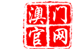 澳彩广西汇